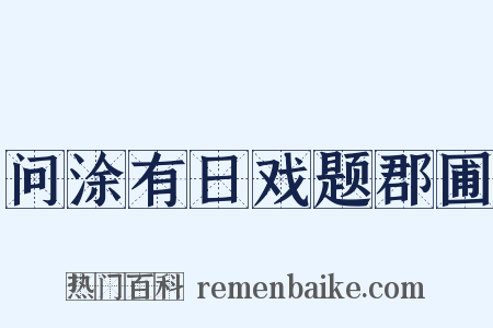 问涂有日戏题郡圃是什么意思的图片